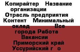 Копирайтер › Название организации ­ Delta › Отрасль предприятия ­ Контент › Минимальный оклад ­ 15 000 - Все города Работа » Вакансии   . Приморский край,Уссурийский г. о. 